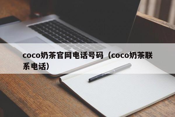 coco奶茶官网电话号码（coco奶茶联系电话）